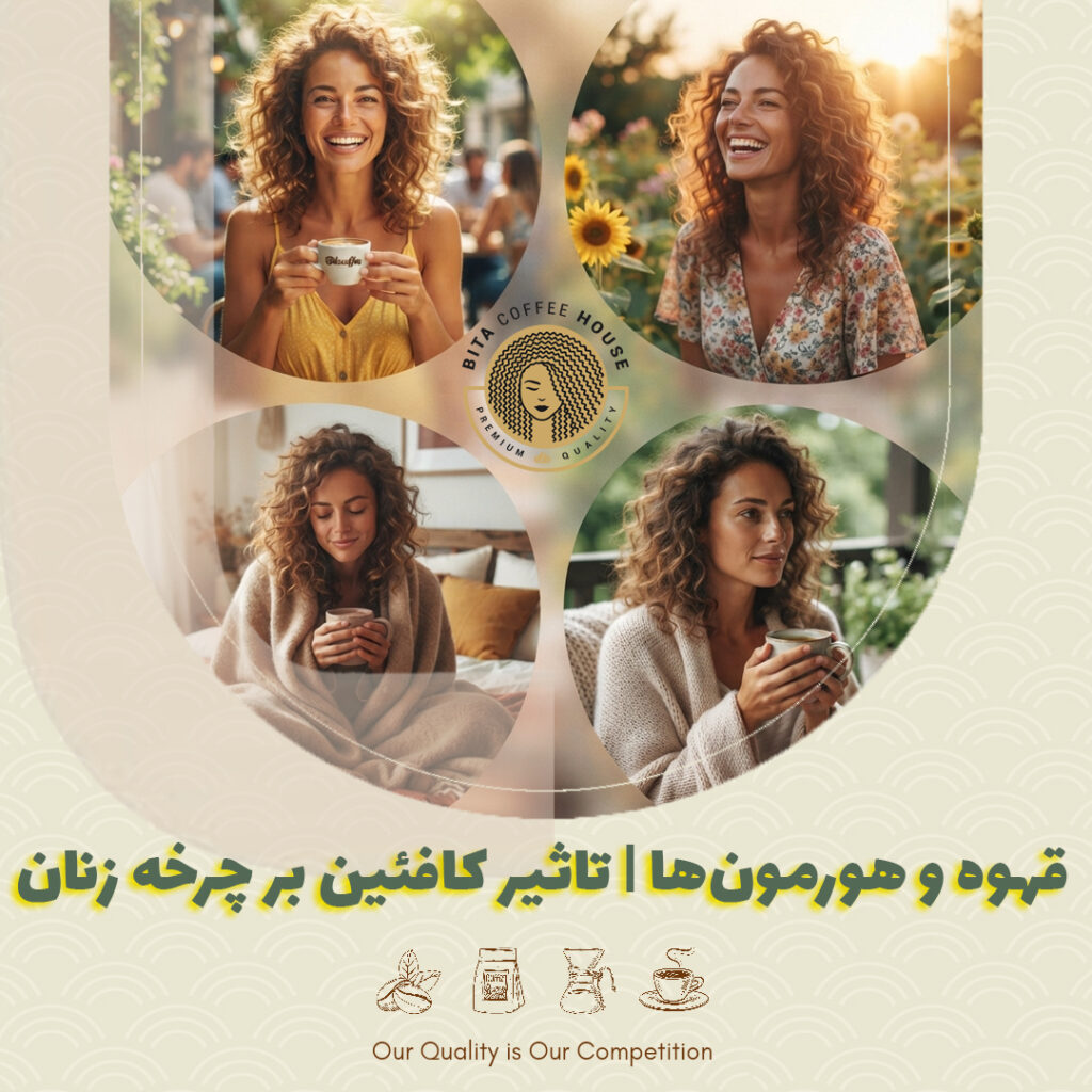قهوه و هورمون‌ها | تاثیر کافئین بر چرخه زنان