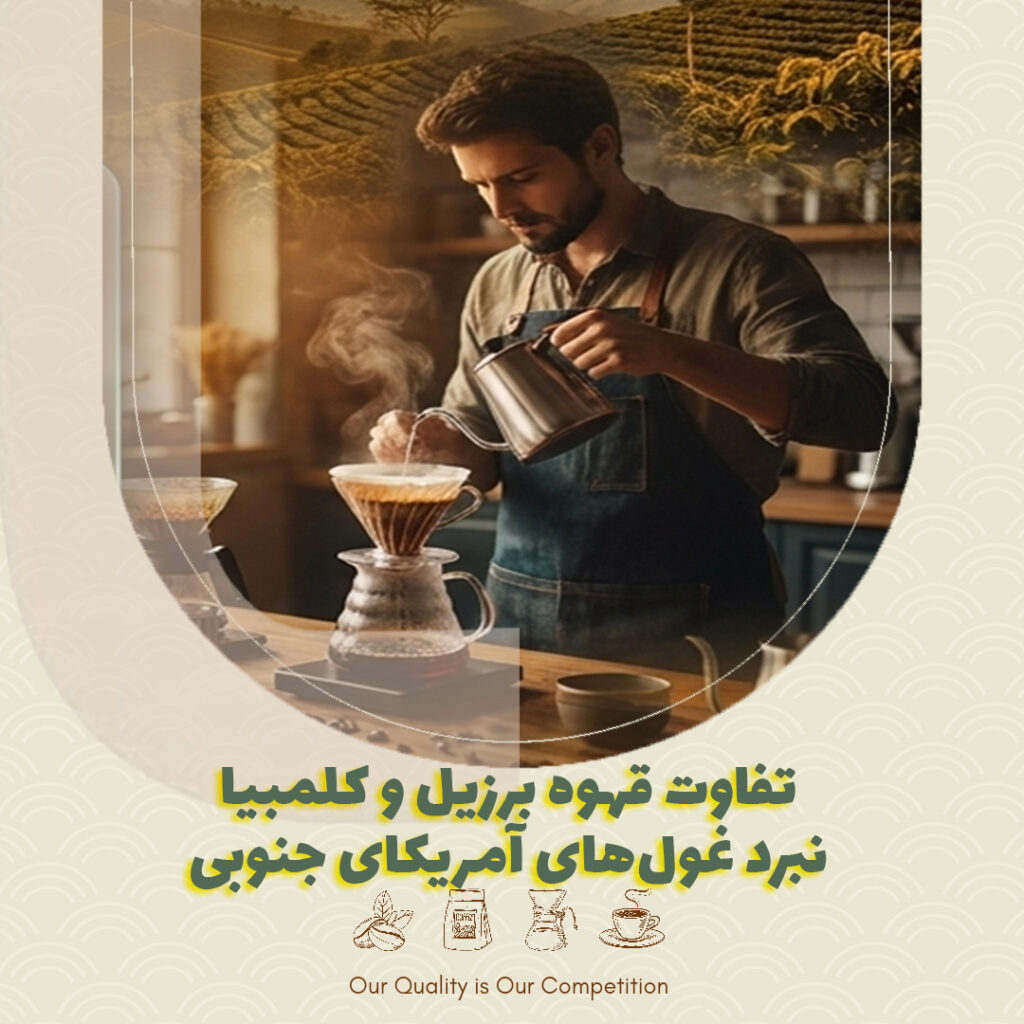 تفاوت قهوه برزیل و کلمبیا: نبرد غول‌های آمریکای جنوبی