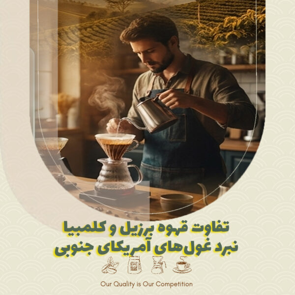 تفاوت قهوه برزیل و کلمبیا: نبرد غول‌های آمریکای جنوبی