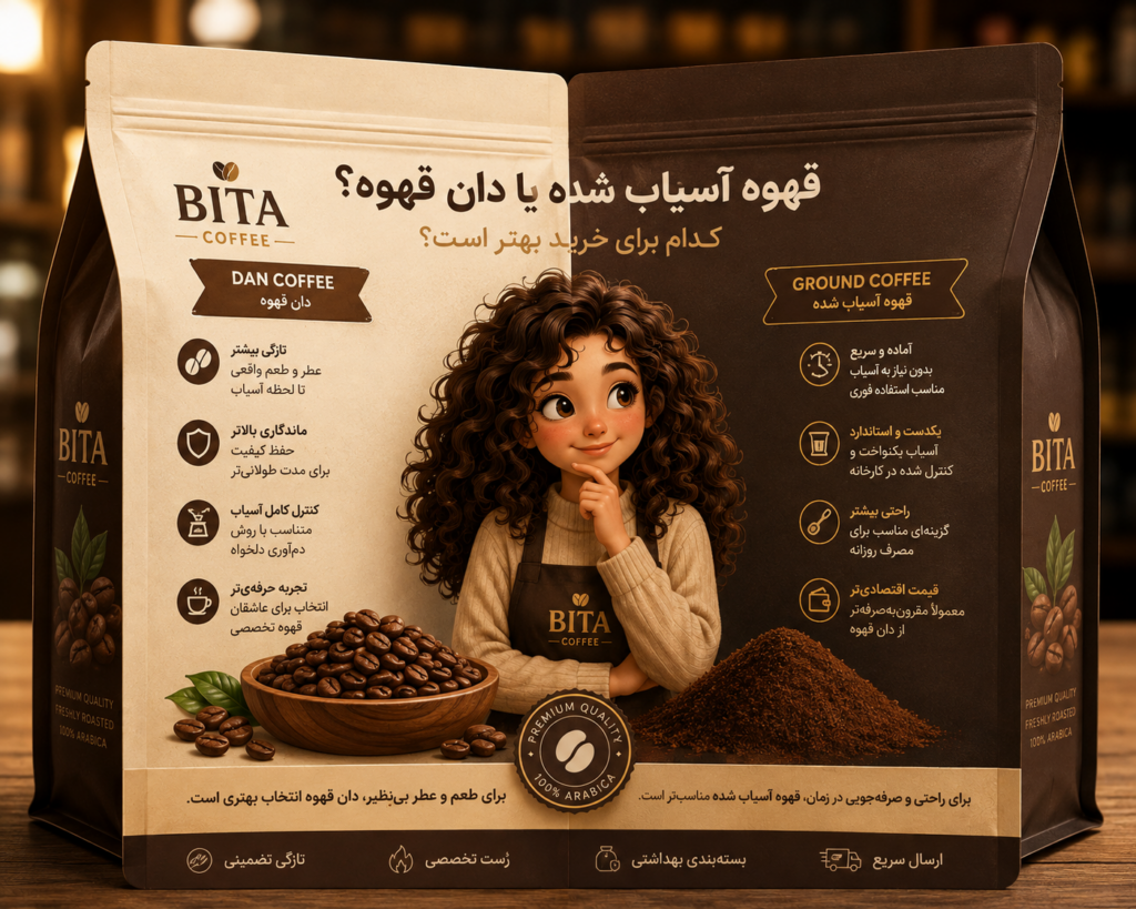 قهوه آسیاب شده یا دان قهوه؟ کدام برای خرید بهتر است؟