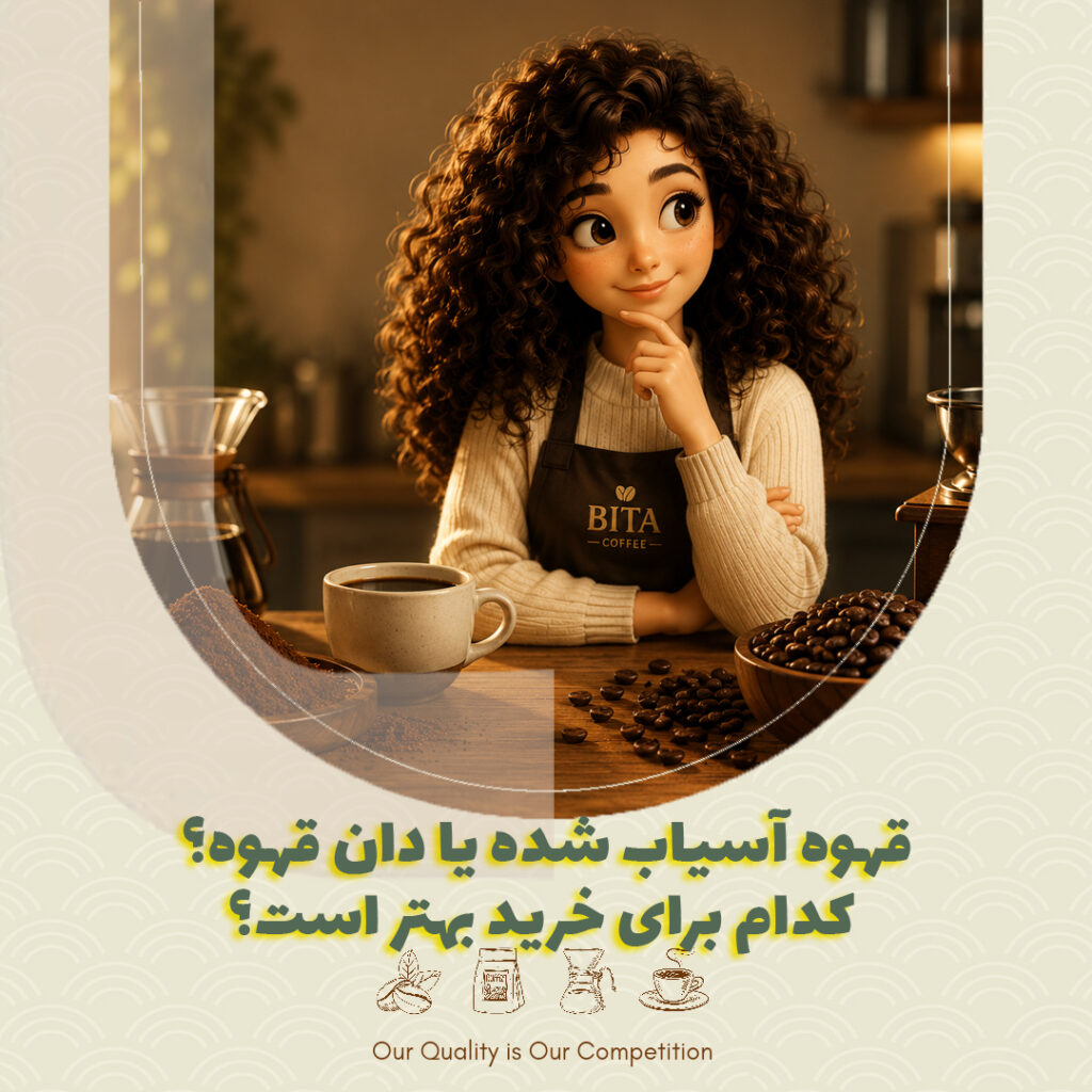 قهوه آسیاب شده یا دان قهوه؟ کدام برای خرید بهتر است؟