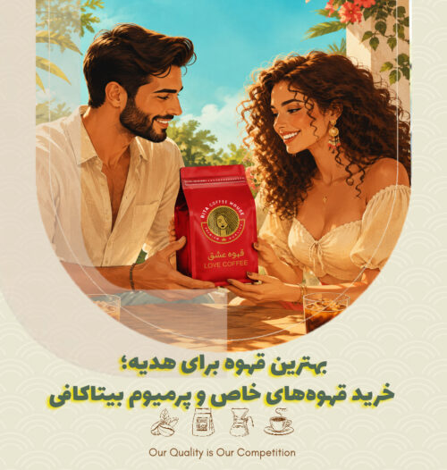 بهترین قهوه برای هدیه؛ خرید قهوه‌های خاص و پرمیوم بیتاکافی