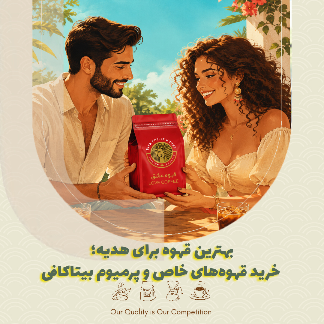 بهترین قهوه برای هدیه؛ خرید قهوههای خاص و پرمیوم بیتاکافی