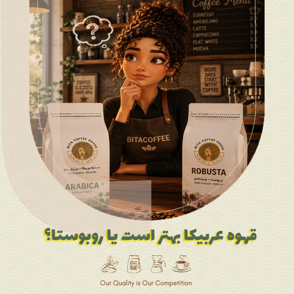 قهوه عربیکا بهتر است یا روبوستا؟ راهنمای خرید بر اساس قیمت و طعم