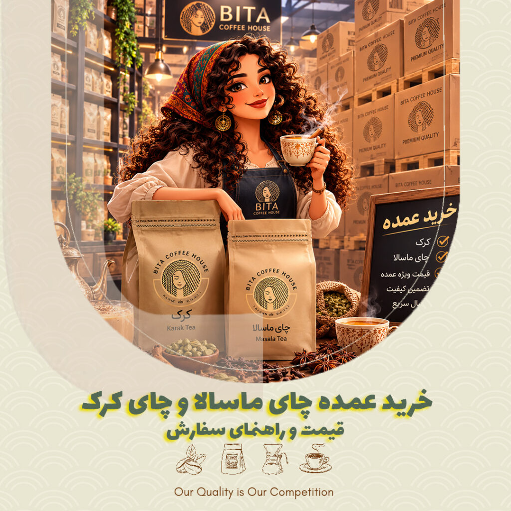 خرید عمده چای ماسالا و چای کرک؛ قیمت و راهنمای سفارش